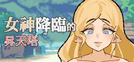 女神降临的昇天塔/Tower of Megami Descents