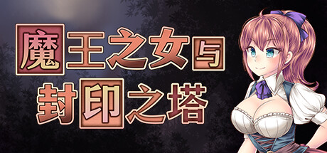 魔王之女与封印之塔/The Demon Lord’s Daughter and the Tower of Seals