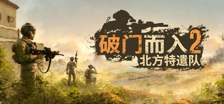 破门而入2：北方特遣队/Door Kickers 2: Task Force North(V1.07)