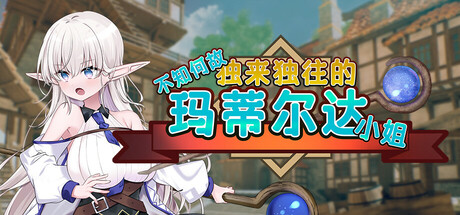 不知何故独来独往的玛蒂尔达小姐/Adventuring With Matilda!
