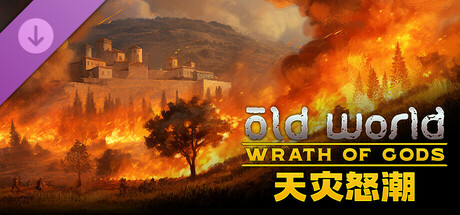 旧世界/Old World(V20250304)