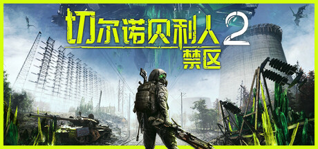 切尔诺贝利人2：禁区/Chernobylite 2: Exclusion Zone(V59644)