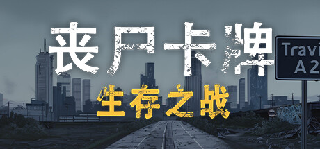 丧尸卡牌/ZombieCards
