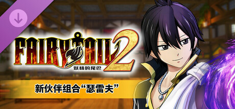 妖精的尾巴2/FAIRY TAIL 2(V1.4.1)