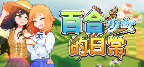 百合少女的日常/Dream Life in the Country Side
