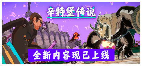 辛特堡传说/Dungeons of Hinterberg(V1.0.27492)