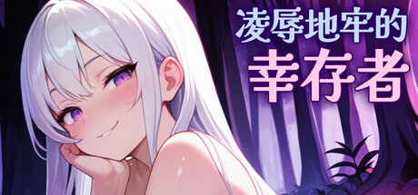 凌辱地牢的幸存者/Humiliation Dungeon Survivors