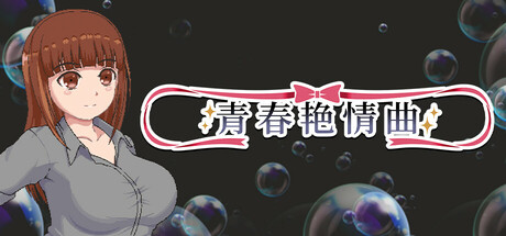 青春艳情曲/Sayaka's Addiction