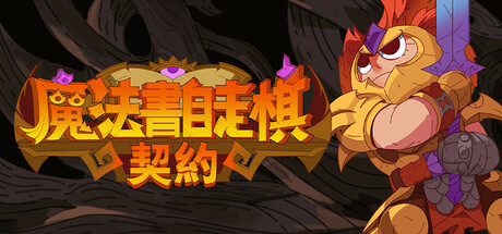 魔法书自走棋：契约/Magicbook AutoBattler: Contract