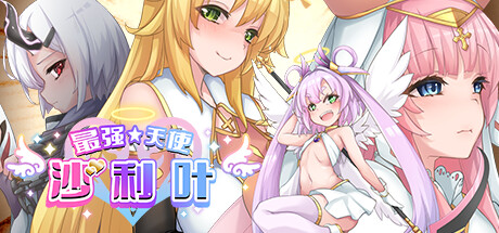 最强☆天使 沙利叶！/Strongest☆Angel Zerachiel!
