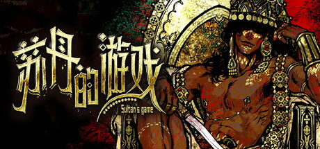 苏丹的游戏/Sultan's Game