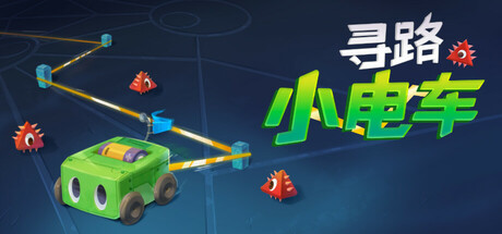 寻路小电车/Robot Detour(V1.1.2)