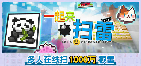 一起来扫雷/Let's Minesweeper