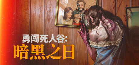 勇闯死人谷：暗黑之日/Into the Dead: Our Darkest Days