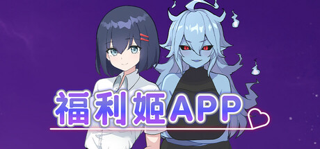 福利姬APP/Waifu App: 90 Days to Escape a Lonely Fate
