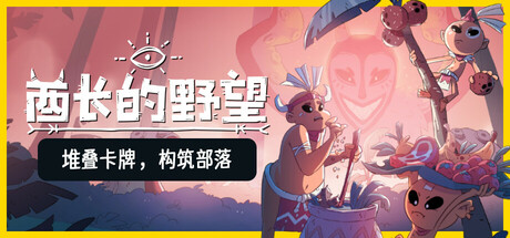 酋长的野望/Kaya's Prophecy