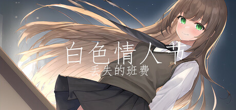 白色情人节：丢失的班费/White Day Lost Class Funds