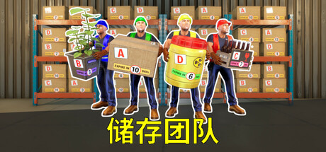 储存团队/Storage Guys