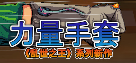 寻宝英雄：力量手套/Heroes Of Loot: Gauntlet Of Power(V1.5.2)