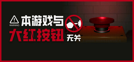 本游戏与大红按钮无关/Do Not Press The Button (Or You'll Delete The Multiverse)