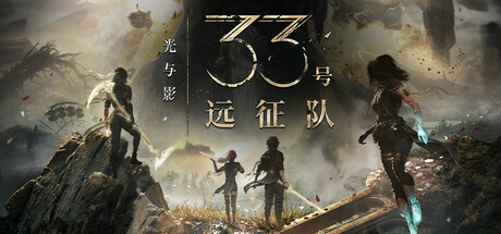 光与影：33号远征队/Clair Obscur: Expedition 33(V1.2.2)
