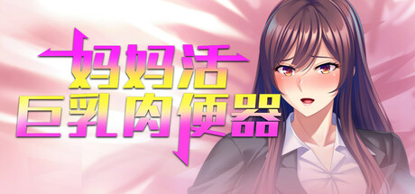 妈妈活巨乳肉便器/Swipe Right for Sugar Mama Sensei