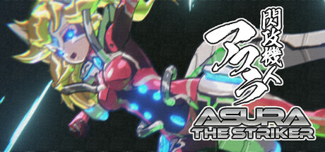 闪攻机人阿修罗/ASURA THE STRIKER