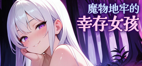 魔物地牢的幸存女孩/Survivor Girls of Monster Dungeon