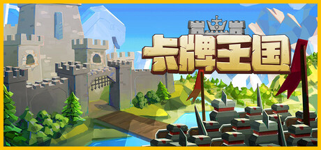 卡牌王国/Kingdom's Deck