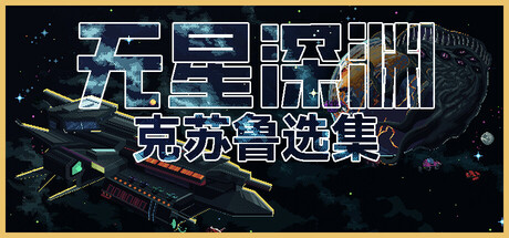 无星深渊：克苏鲁选集/Starless Abyss