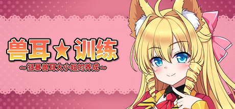 兽耳☆训练 ～狂暴兽耳大小姐的养成～/Beastkin ☆ Training ~The Trials of a Beastkin Noblewoman~