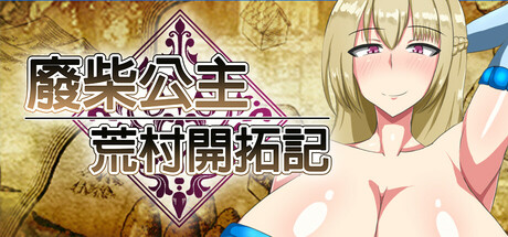 废柴公主荒村开拓记/Useless Princess and the Village Renovation