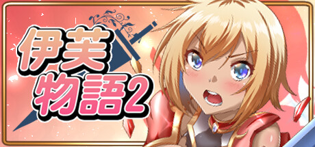 伊芙物語 2/Story Of Eve 2