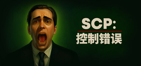 SCP：控制错误/SCP: Control Error