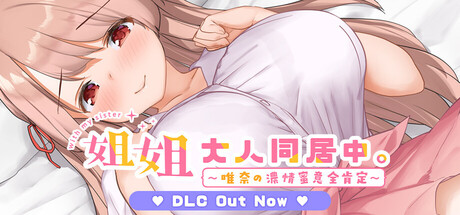 姐姐大人同居中。～唯奈浓情蜜意的全肯定～/Together with Oneesan~Yuina's Sweet Encouragement~