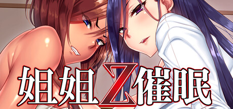 姐姐Z催眠/Sisters Z Hypnosis