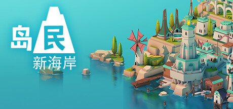 岛民: 新海岸/ISLANDERS: New Shores