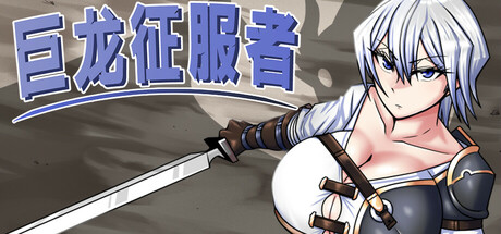 巨龙征服者/Dragon Conqueror