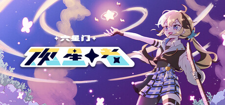 六星门：观星者/Sixtar Gate: STARGAZER