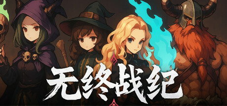 无终战纪/Everstrife