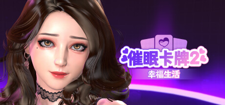 催眠卡牌2 幸福生活/Hypnosis Card 2 Happy Life