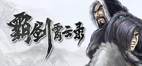 霸剑霄云录/The Forgotten Concluder