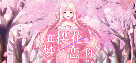 在樱花色 梦境中恋上你/Dreaming in Cherry Blossoms, I Fall in Love with You