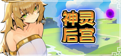 神灵后宫/Harem of Gods