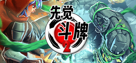 先觉斗牌 2/Yomi 2