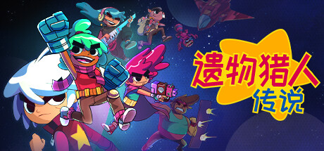 遗物猎人传说Relic Hunters Legend