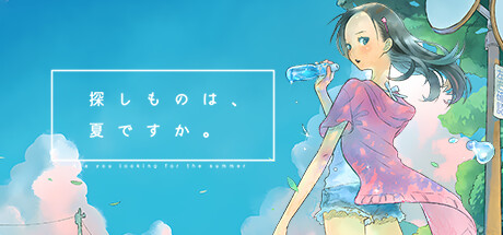 你在寻找夏天吗？/探しものは、夏ですか。