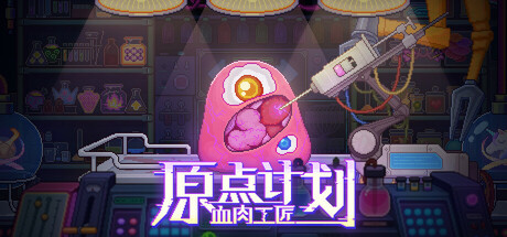 原点计划：血肉工匠/Bioweaver(V2.0.8b)