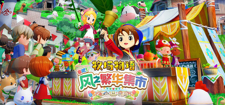 牧场物语 来吧！风之繁华集市/STORY OF SEASONS: Grand Bazaar