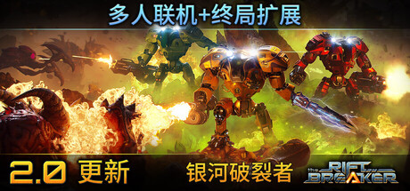 银河破裂者/The Riftbreaker(V2.0)
